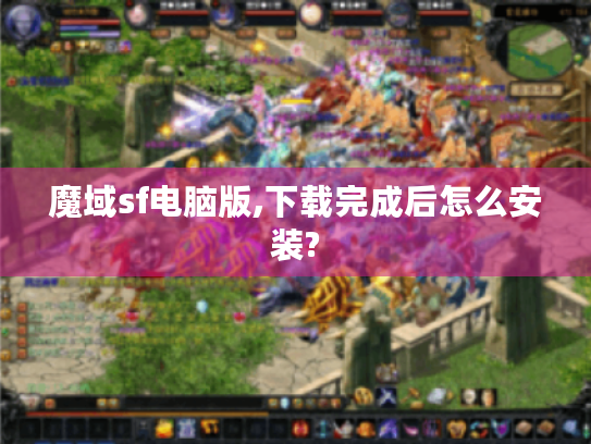魔域sf电脑版,下载完成后怎么安装?