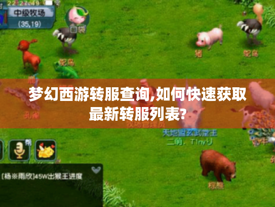 梦幻西游转服查询,如何快速获取最新转服列表? 梦幻西游转服查询,如何快速获取最新转服列表?
