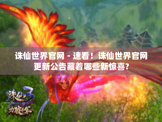 诛仙世界官网 - 速看！诛仙世界官网更新公告藏着哪些新惊喜?