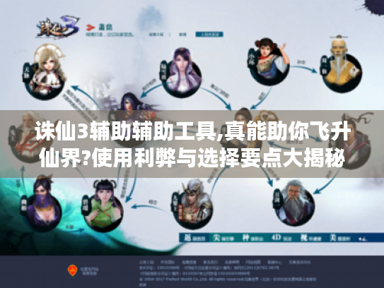 诛仙3辅助辅助工具,真能助你飞升仙界?使用利弊与选择要点大揭秘 诛仙3辅助辅助工具,真能助你飞升仙界?使用利弊与选择要点大揭秘
