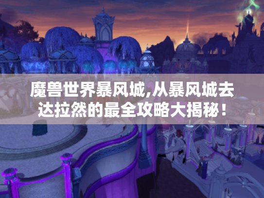 魔兽世界暴风城,从暴风城去达拉然的最全攻略大揭秘！