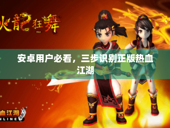 安卓用户必看,三步识别正版热血江湖 安卓用户必看,三步识别正版热血江湖
