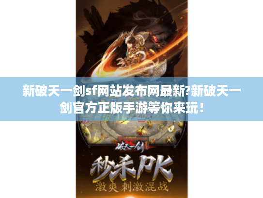 新破天一剑sf网站发布网最新?新破天一剑官方正版手游等你来玩！