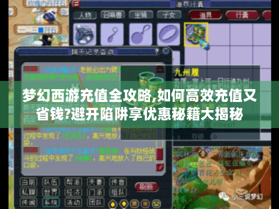 梦幻西游充值全攻略,如何高效充值又省钱?避开陷阱享优惠秘籍大揭秘 梦幻西游充值全攻略,如何高效充值又省钱?避开陷阱享优惠秘籍大揭秘