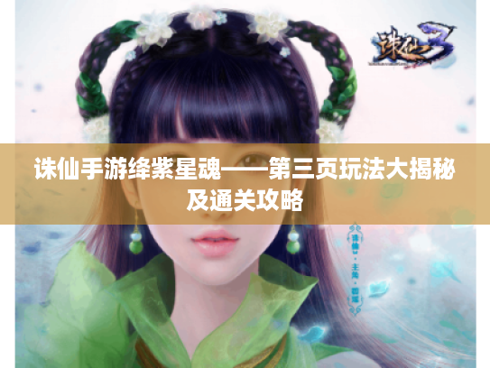 诛仙手游绛紫星魂——第三页玩法大揭秘及通关攻略