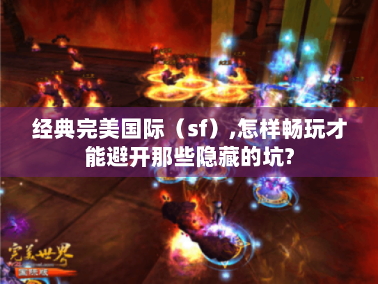 经典完美国际（sf）,怎样畅玩才能避开那些隐藏的坑?