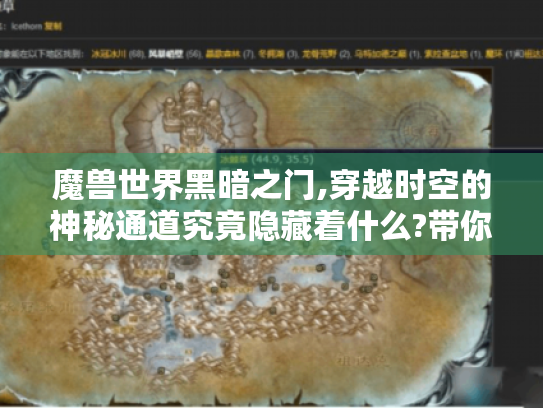 魔兽世界黑暗之门,穿越时空的神秘通道究竟隐藏着什么?带你揭开背后真相! 魔兽世界黑暗之门,穿越时空的神秘通道究竟隐藏着什么?带你揭开背后真相!