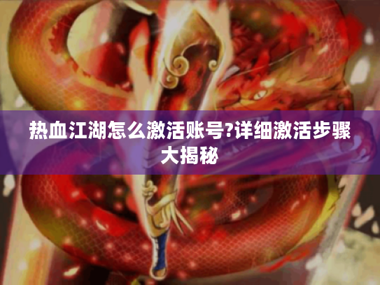 热血江湖怎么激活账号?详细激活步骤大揭秘