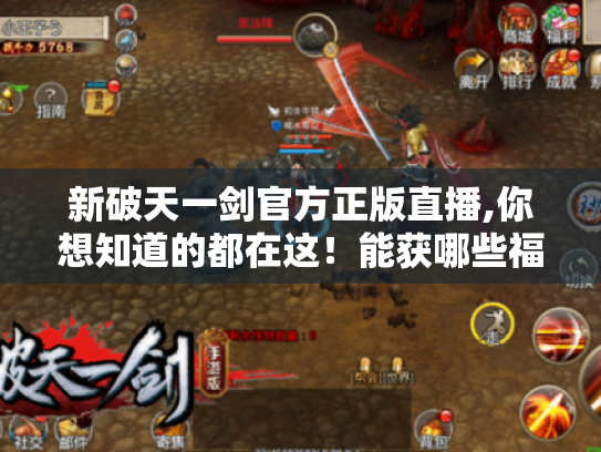 新破天一剑官方正版直播,你想知道的都在这！能获哪些福利和信息?