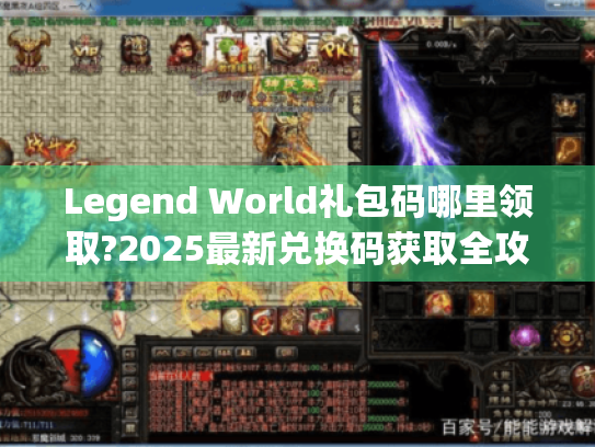 Legend World礼包码哪里领取?2025最新兑换码获取全攻略 Legend World礼包码哪里领取?2025最新兑换码获取全攻略