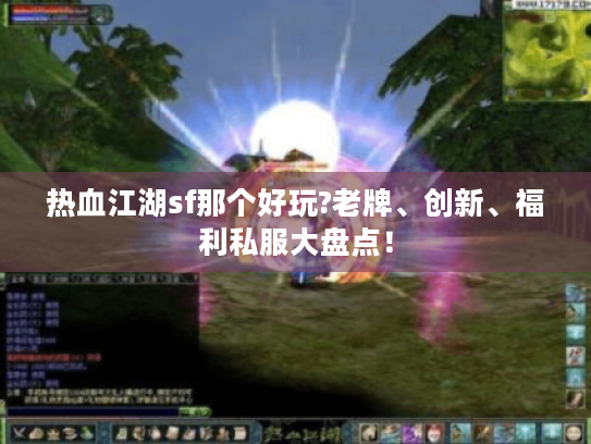 热血江湖sf那个好玩?老牌、创新、福利私服大盘点！