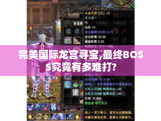 完美国际龙宫寻宝,最终BOSS究竟有多难打?