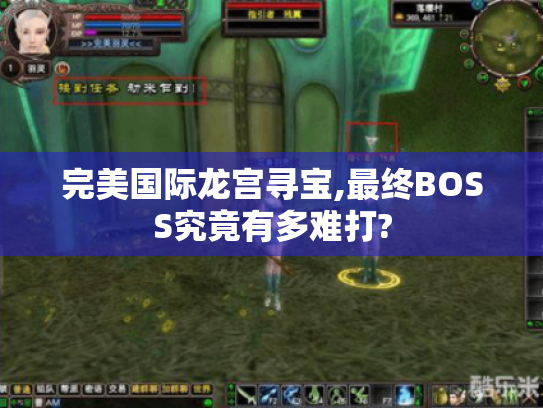 完美国际龙宫寻宝,最终BOSS究竟有多难打?