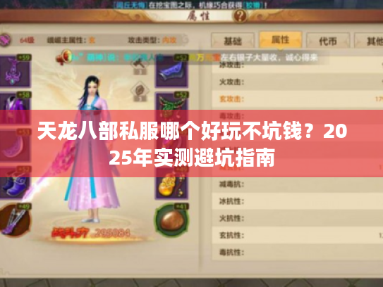 天龙八部私服哪个好玩不坑钱？2025年实测避坑指南