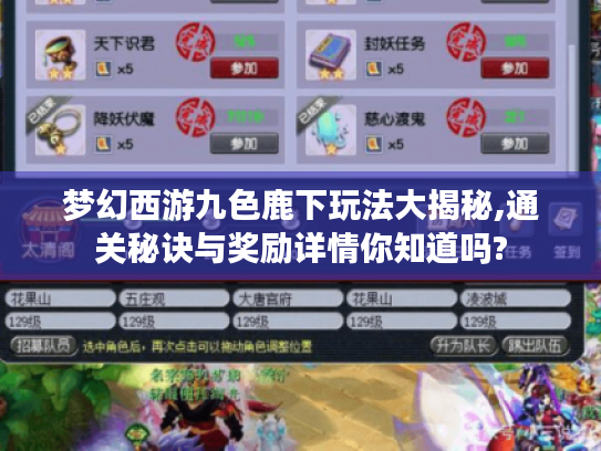 梦幻西游九色鹿下玩法大揭秘,通关秘诀与奖励详情你知道吗?