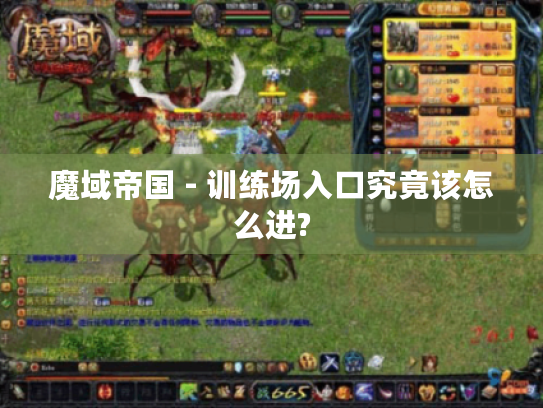 魔域帝国 - 训练场入口究竟该怎么进?