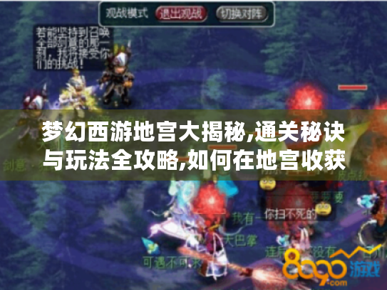 梦幻西游地宫大揭秘,通关秘诀与玩法全攻略,如何在地宫收获满满?