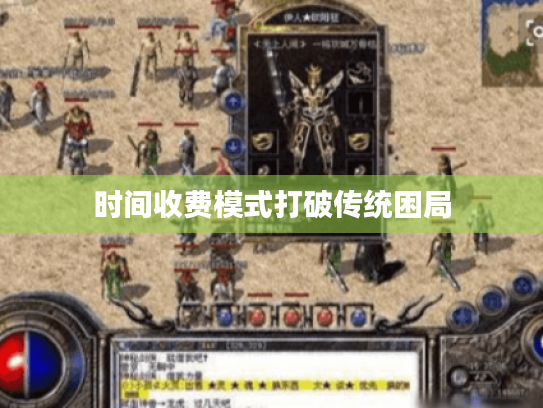 时间收费模式打破传统困局