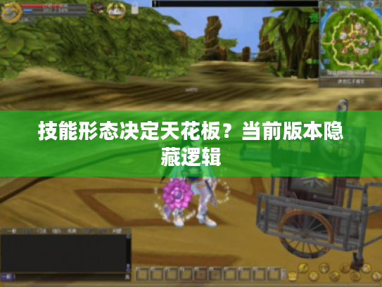 技能形态决定天花板？当前版本隐藏逻辑