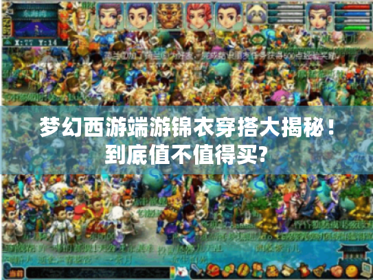 梦幻西游端游锦衣穿搭大揭秘！到底值不值得买?