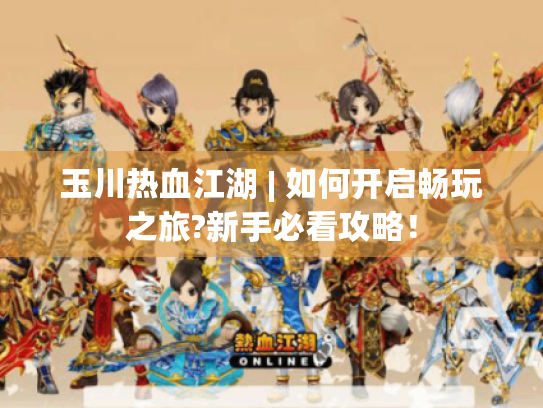 玉川热血江湖 | 如何开启畅玩之旅?新手必看攻略！
