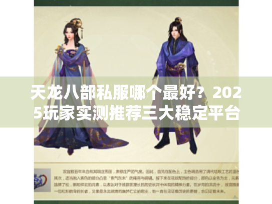 天龙八部私服哪个最好？2025玩家实测推荐三大稳定平台