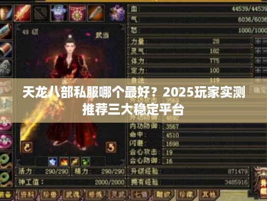 天龙八部私服哪个最好？2025玩家实测推荐三大稳定平台