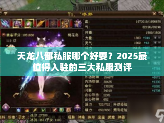 天龙八部私服哪个好耍？2025最值得入驻的三大私服测评
