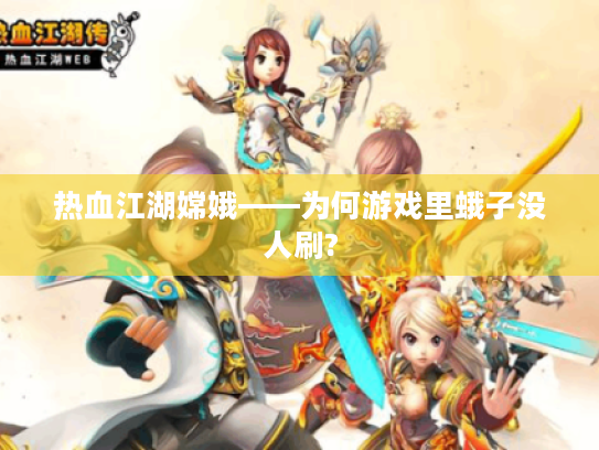 热血江湖嫦娥——为何游戏里蛾子没人刷? 热血江湖嫦娥——为何游戏里蛾子没人刷?