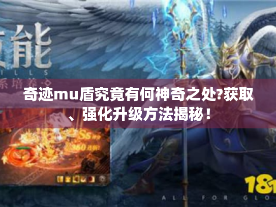 奇迹mu盾究竟有何神奇之处?获取、强化升级方法揭秘! 奇迹mu盾究竟有何神奇之处?获取、强化升级方法揭秘!
