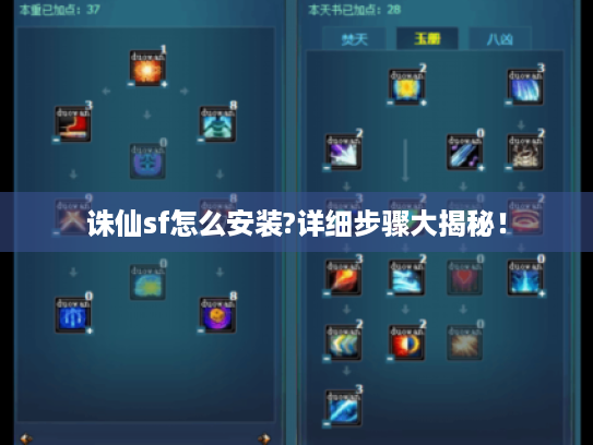 诛仙sf怎么安装?详细步骤大揭秘! 诛仙sf怎么安装?详细步骤大揭秘!