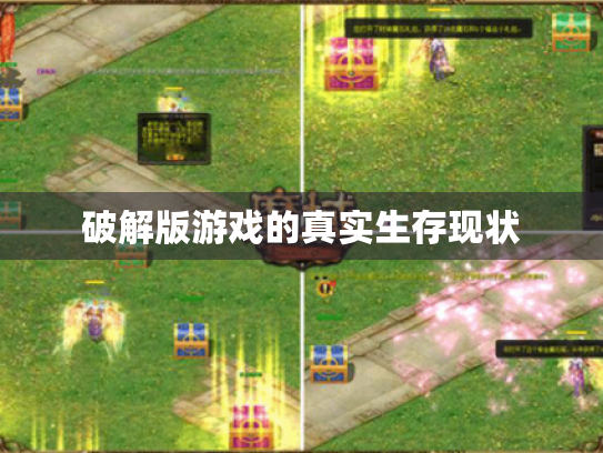 破解版游戏的真实生存现状