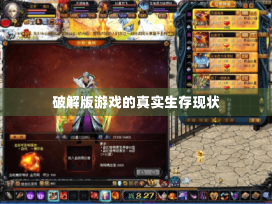破解版游戏的真实生存现状