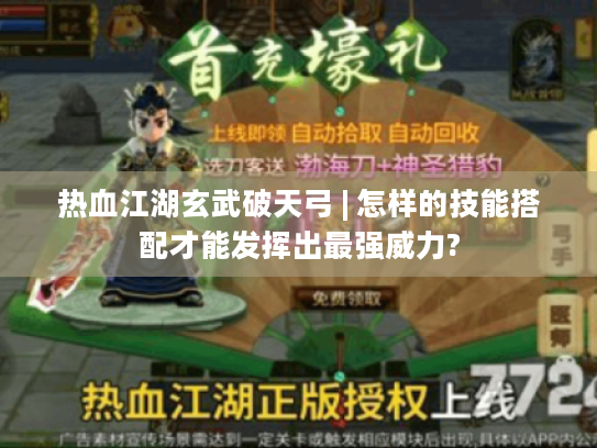 热血江湖玄武破天弓 | 怎样的技能搭配才能发挥出最强威力?