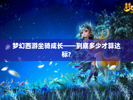 梦幻西游坐骑成长——到底多少才算达标?