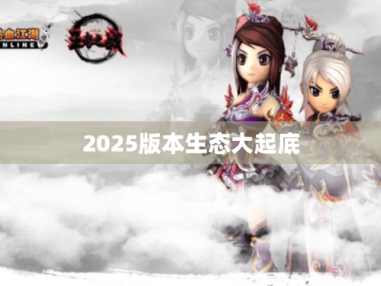 2025版本生态大起底