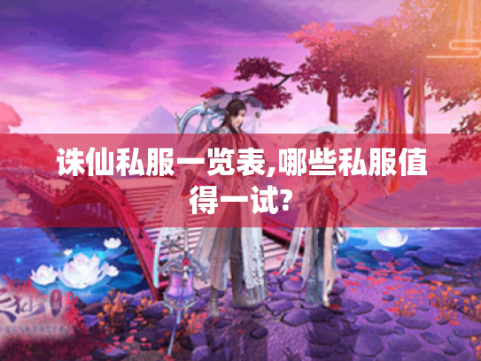 诛仙私服一览表,哪些私服值得一试?