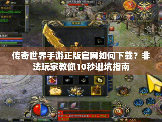 传奇世界手游正版官网如何下载？非法玩家教你10秒避坑指南