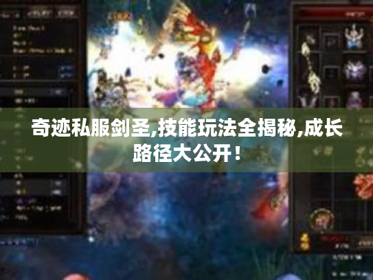 奇迹私服剑圣,技能玩法全揭秘,成长路径大公开！