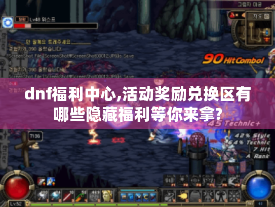dnf福利中心,活动奖励兑换区有哪些隐藏福利等你来拿?