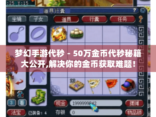 梦幻手游代秒 - 50万金币代秒秘籍大公开,解决你的金币获取难题！