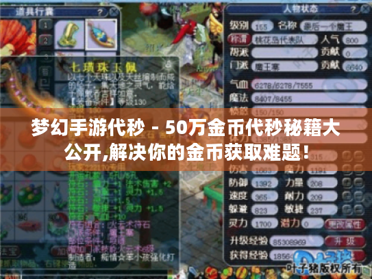 梦幻手游代秒 - 50万金币代秒秘籍大公开,解决你的金币获取难题！