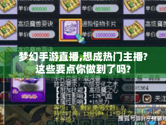 梦幻手游直播,想成热门主播?这些要点你做到了吗?