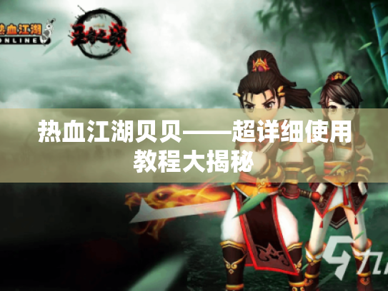 热血江湖贝贝——超详细使用教程大揭秘