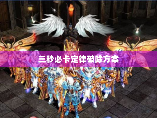 三秒必卡定律破除方案