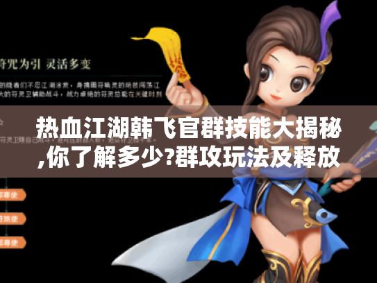 热血江湖韩飞官群技能大揭秘,你了解多少?群攻玩法及释放技巧全解析