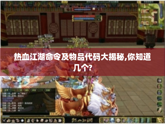 热血江湖命令及物品代码大揭秘,你知道几个?