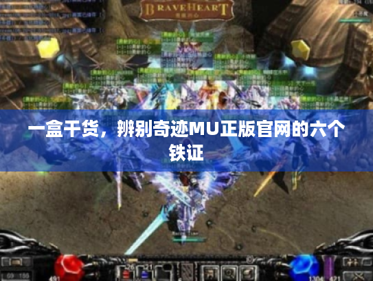 一盒干货,辨别奇迹MU正版官网的六个铁证 一盒干货,辨别奇迹MU正版官网的六个铁证