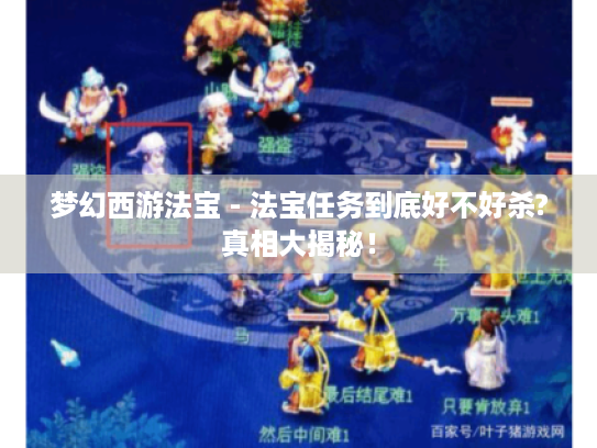 梦幻西游法宝 - 法宝任务到底好不好杀?真相大揭秘! 梦幻西游法宝 - 法宝任务到底好不好杀?真相大揭秘!