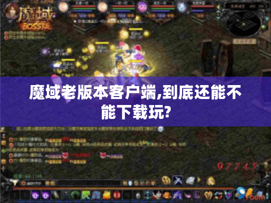 魔域老版本客户端,到底还能不能下载玩?